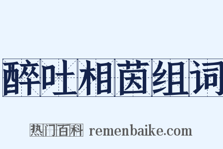 醉吐相茵组词是什么意思的图片